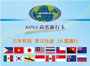 APEC商务旅行卡 开启16国畅行无阻的商旅新篇章