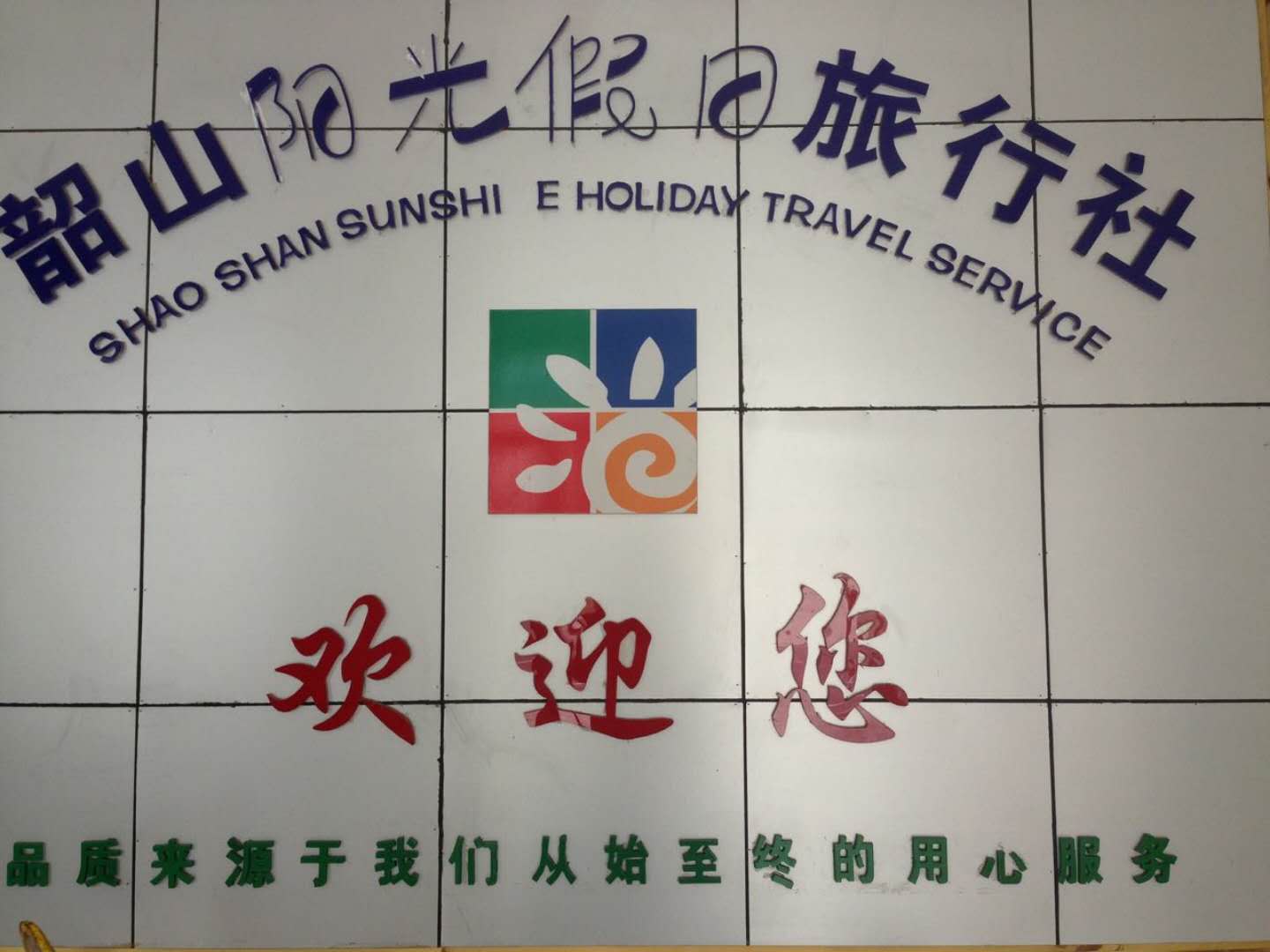 韶山市阳光假日旅行社 畅游故里，悦享韶山风情